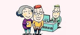 采暖费补贴专项资金政策