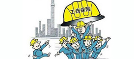 工伤保险政策