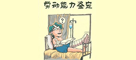 劳动能力鉴定相关政策
