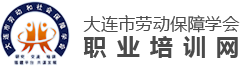 大连劳动保障学会职业培训中心
